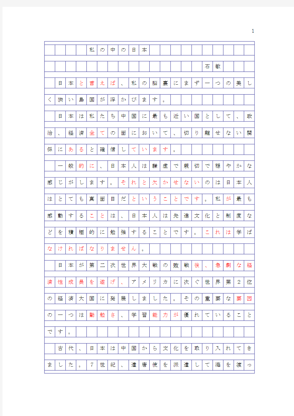 日语演讲稿——我心中的日本