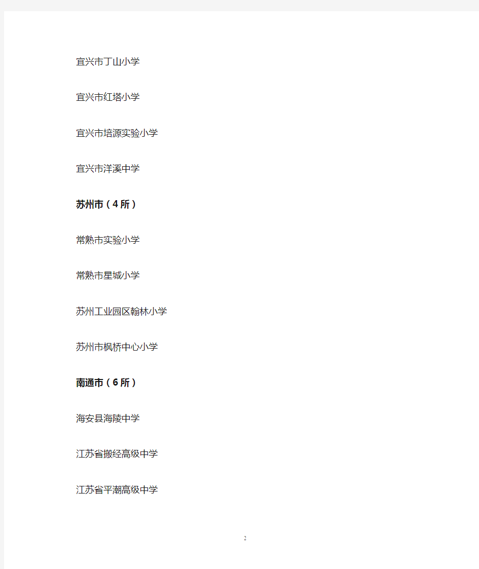 2014年江苏省中小学健康促进金奖学校公示名单