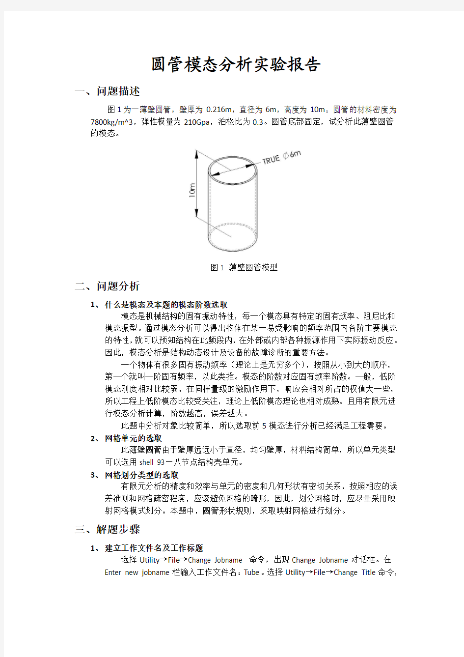 ANSYS 圆管模态分析实验报告