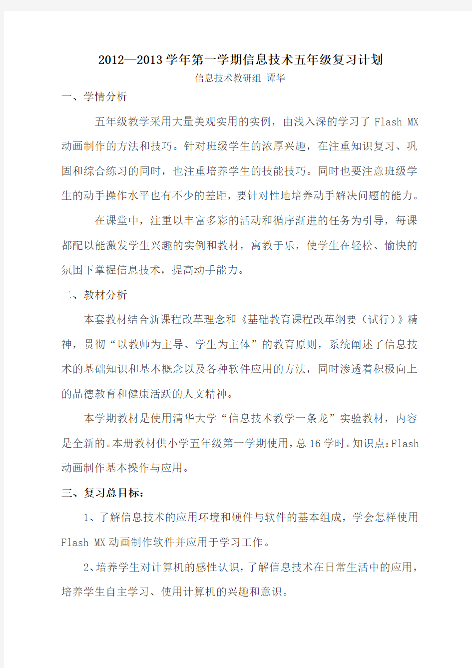 清华版五年级信息技术复习计划(定稿)