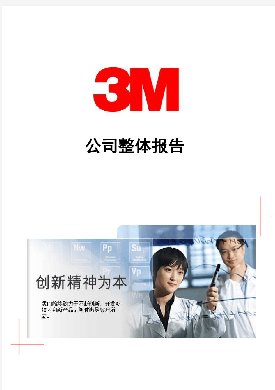 3M 中国公司整体报告