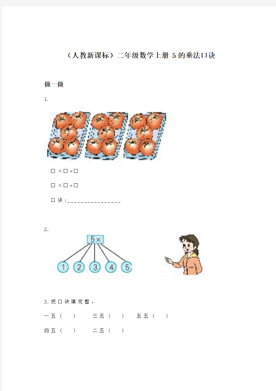 人教版二年级上册数学 5的乘法口诀 精品练习题 (13)
