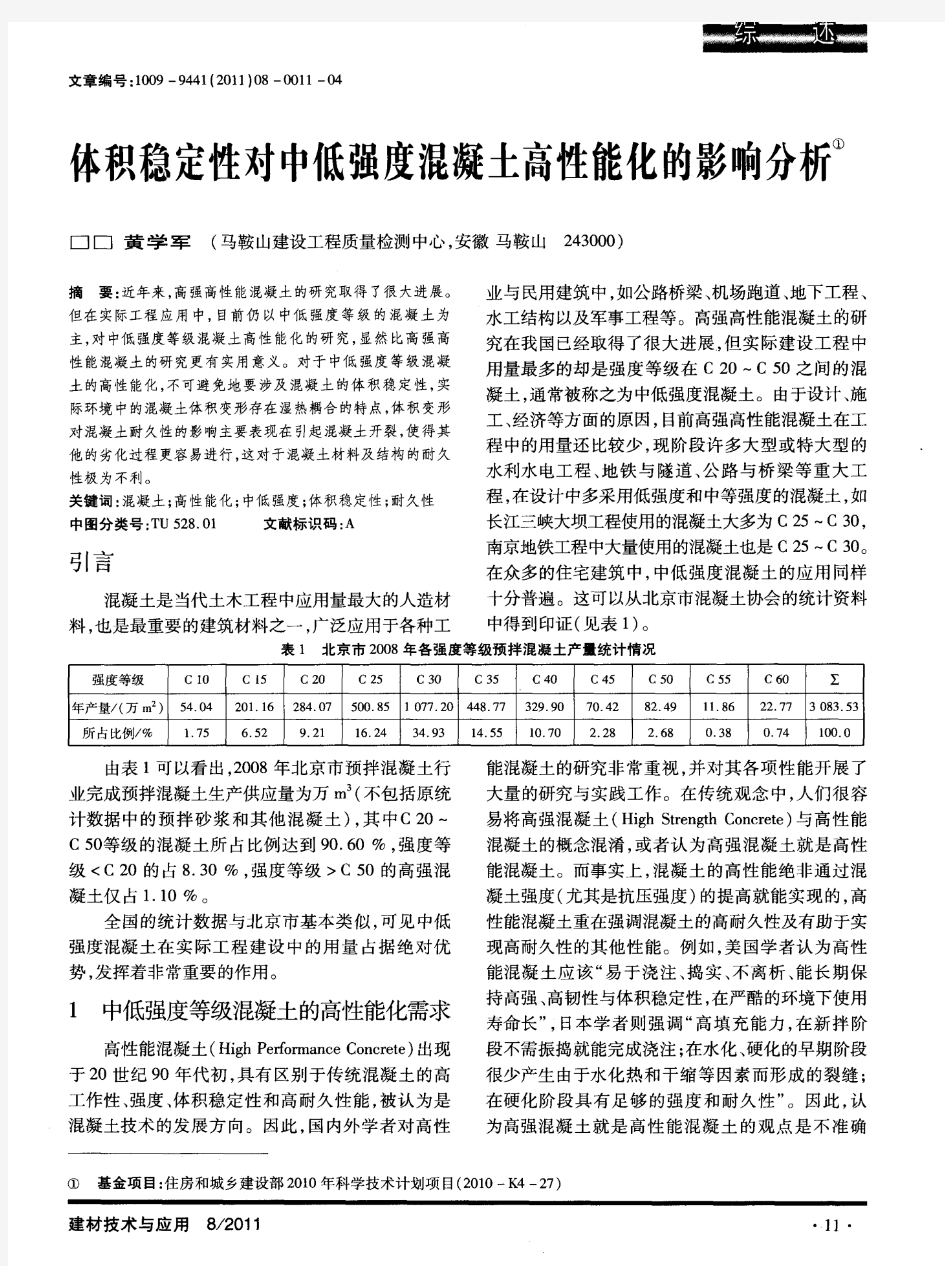 体积稳定性对中低强度混凝土高性能化的影响分析