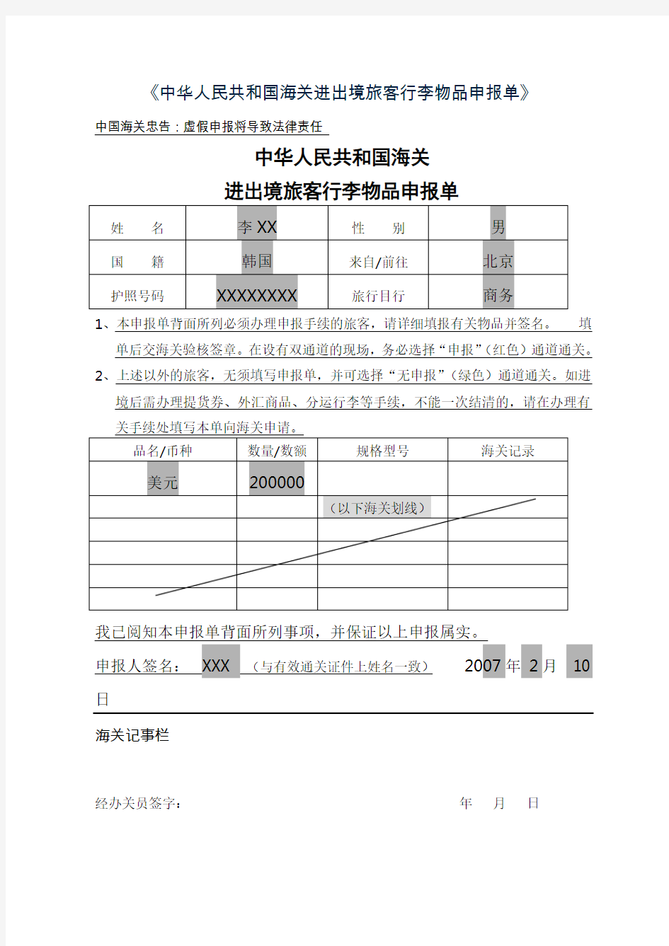 《中华人民共和国海关进出境旅客行李物品申报单》