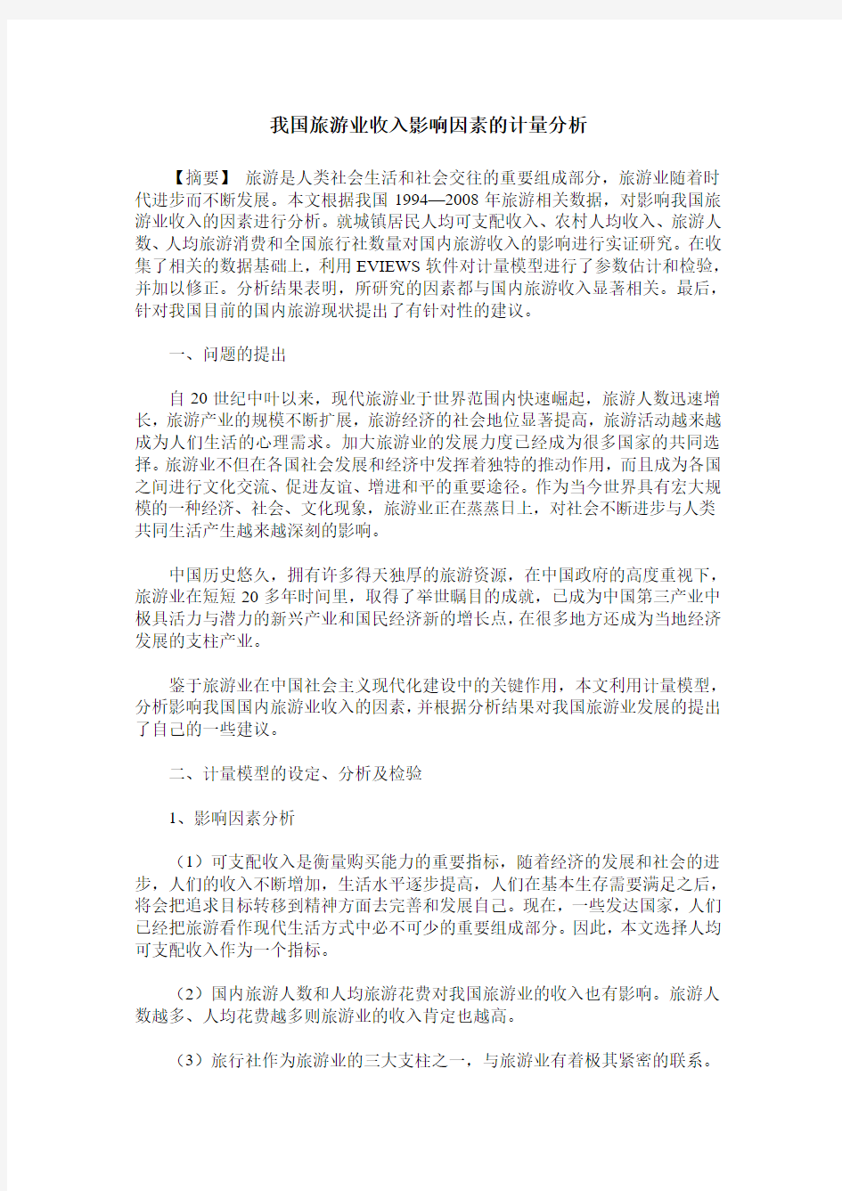 我国旅游业收入影响因素的计量分析