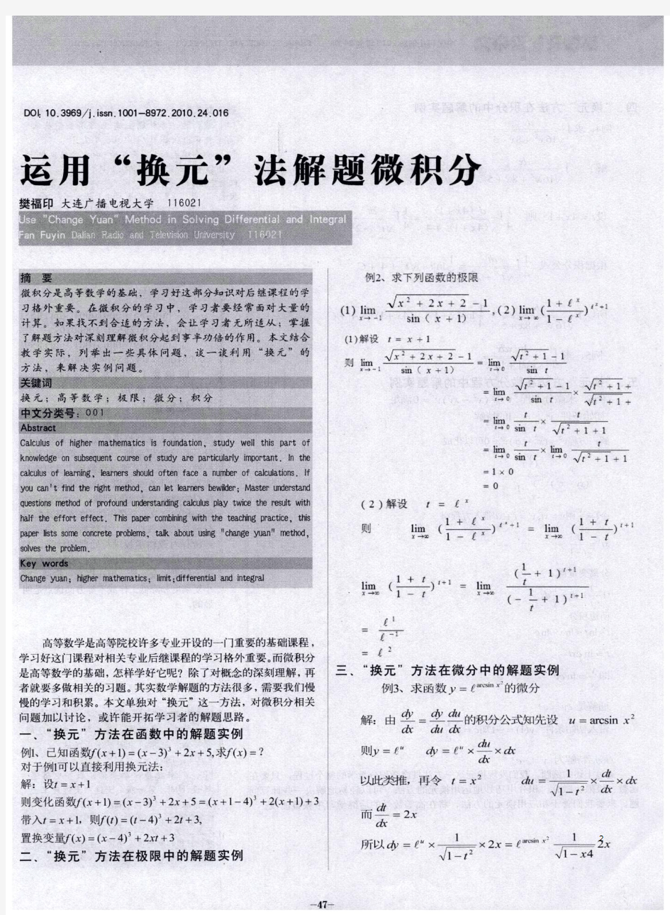 运用“换元”法解题微积分