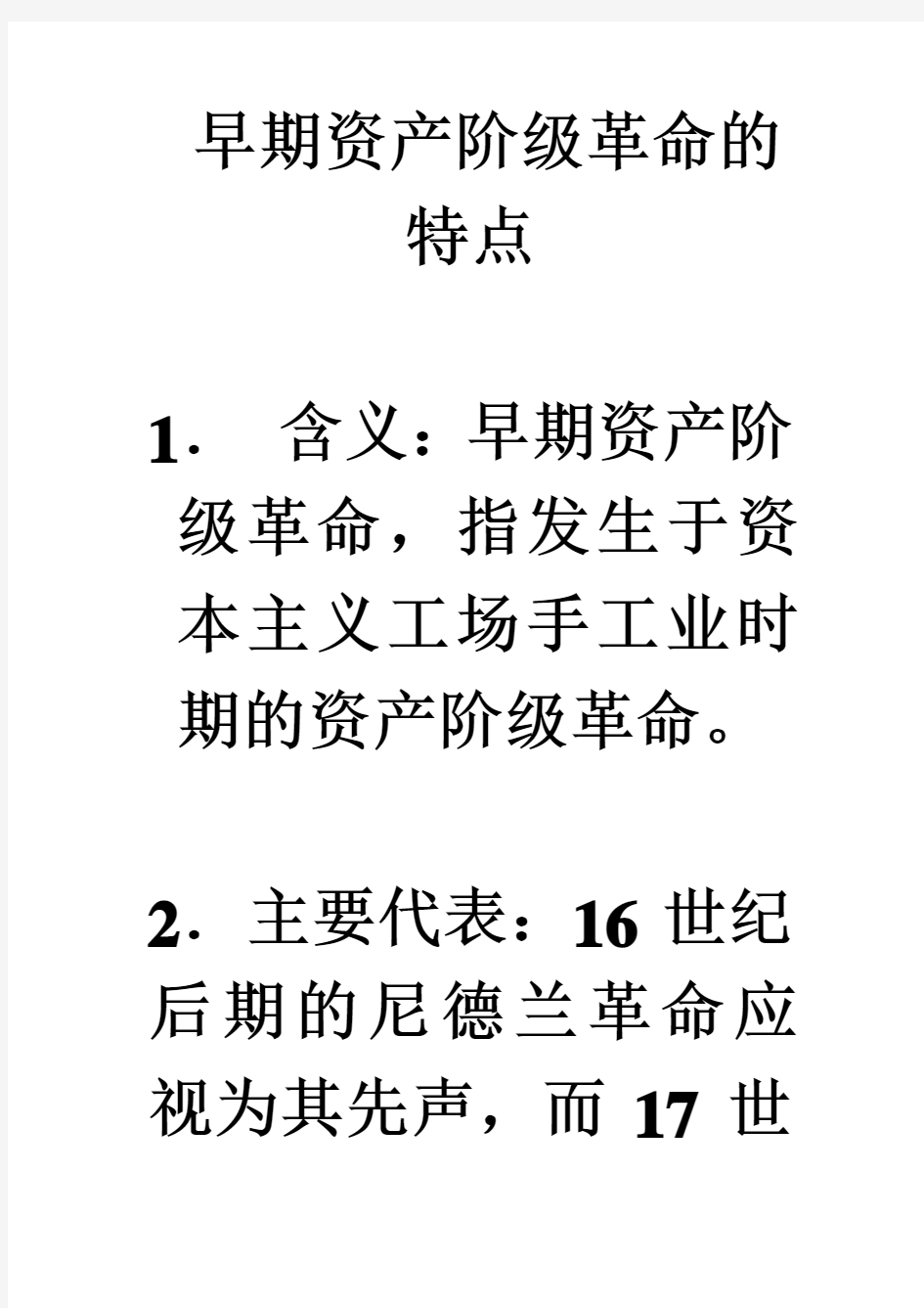 早期资产阶级革命的特点