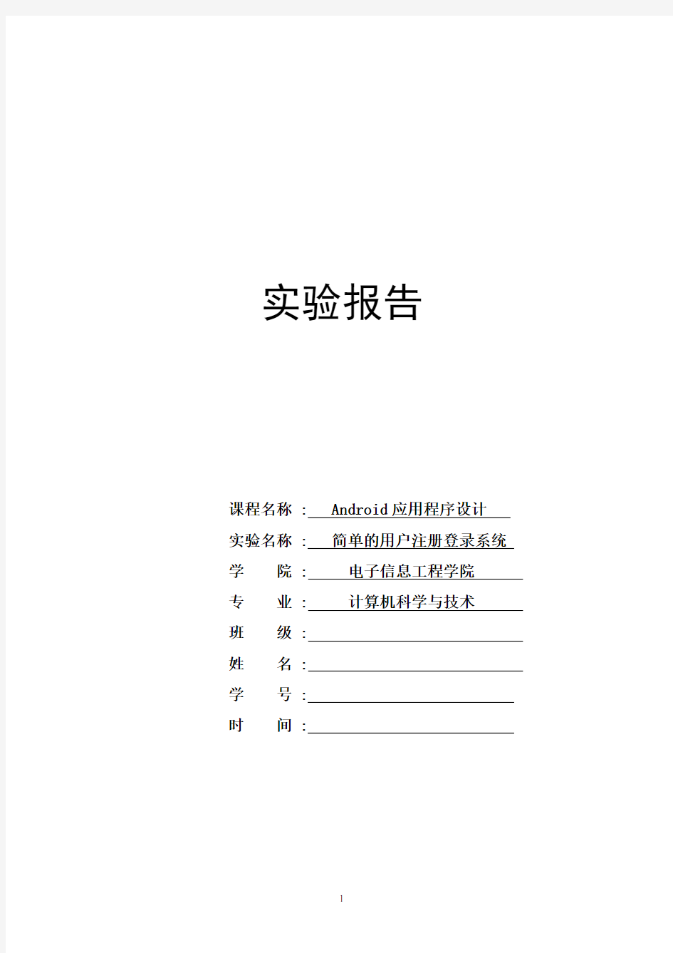 基于android的简单用户注册系统课程设计报告