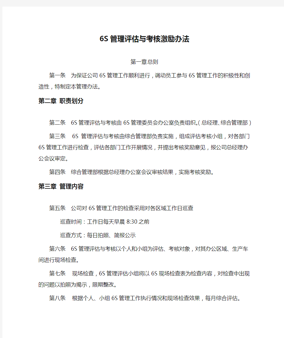 6S管理评估与考核激励办法