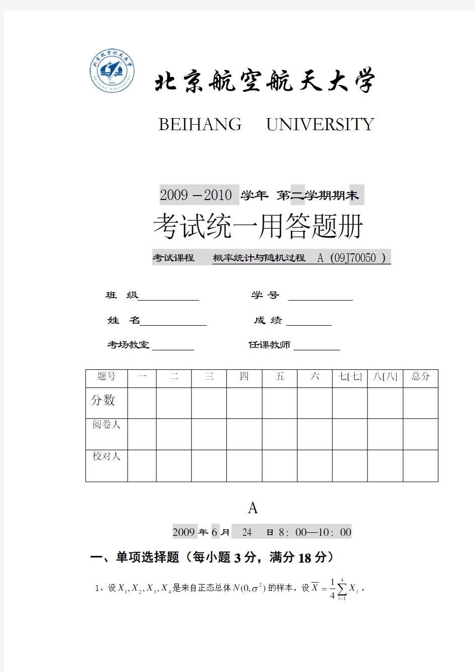 北京航空航天大学概统随考试卷A卷及答案A和B卷