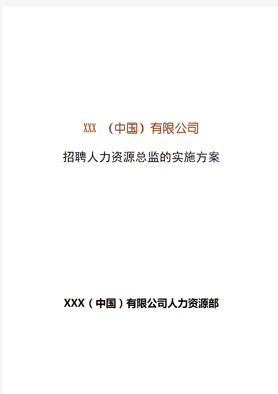XXX(中国)有限公司人力资源总监招聘实施方案