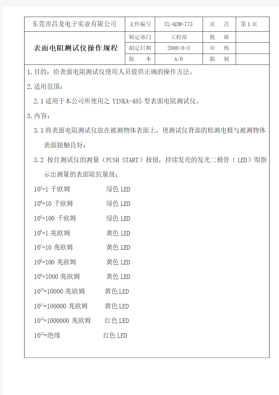 CL-Q3M-773表面电阻测试仪操作规程