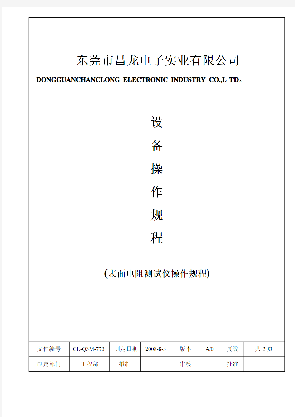 CL-Q3M-773表面电阻测试仪操作规程