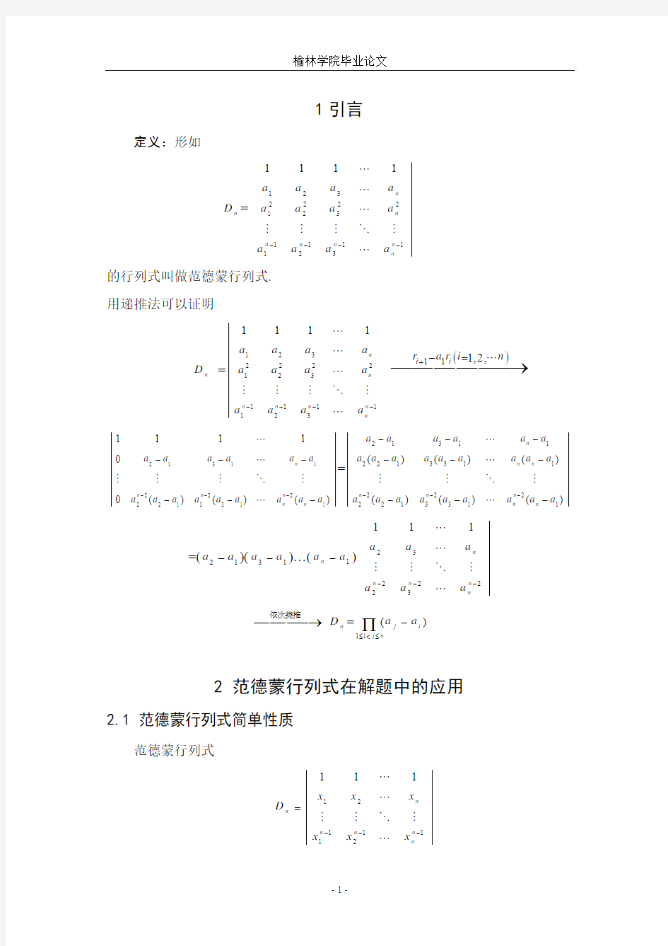 范德蒙行列式的应用论文