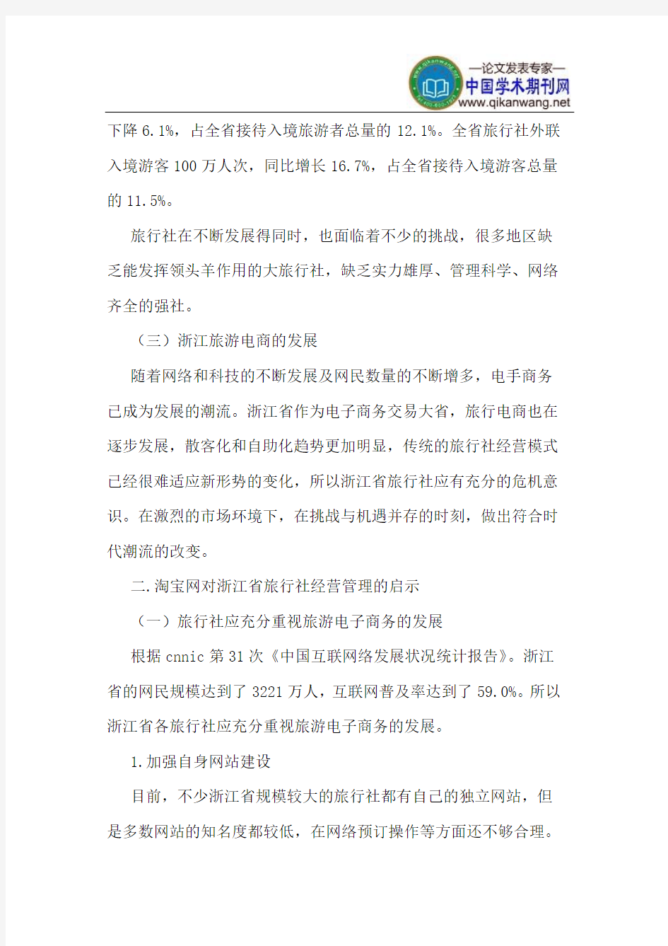 淘宝网对浙江省旅行社经营管理的启示