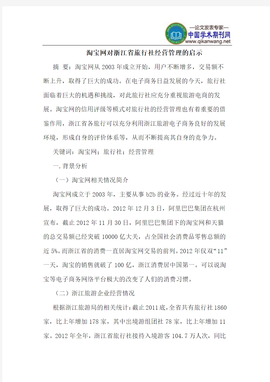 淘宝网对浙江省旅行社经营管理的启示