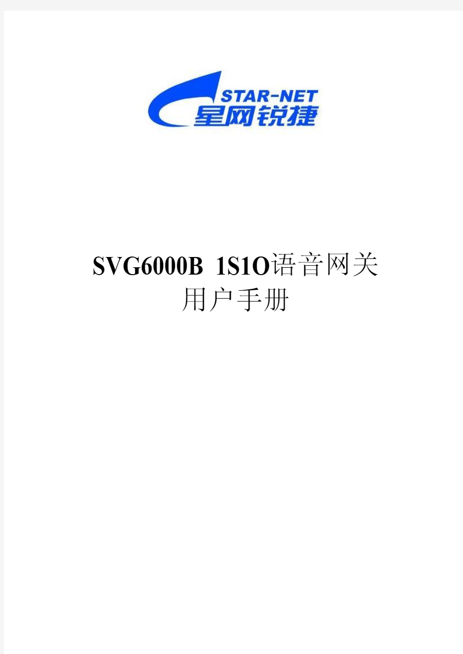 星锐 SVG6000 语音网关设备使用手册