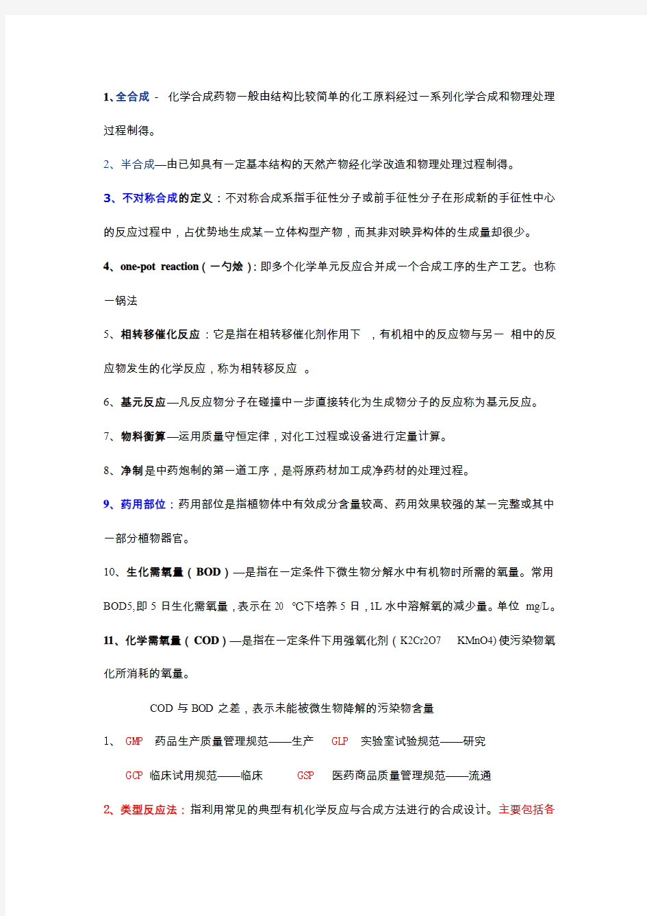 制药工艺学考试重点