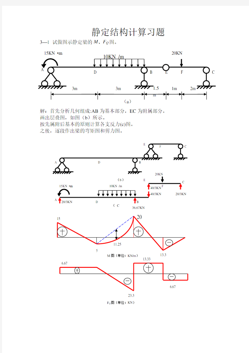 结构力学第三章习题及答案