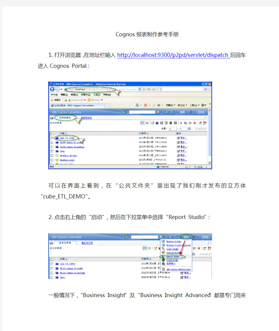 Cognos图表报表制作参考手册