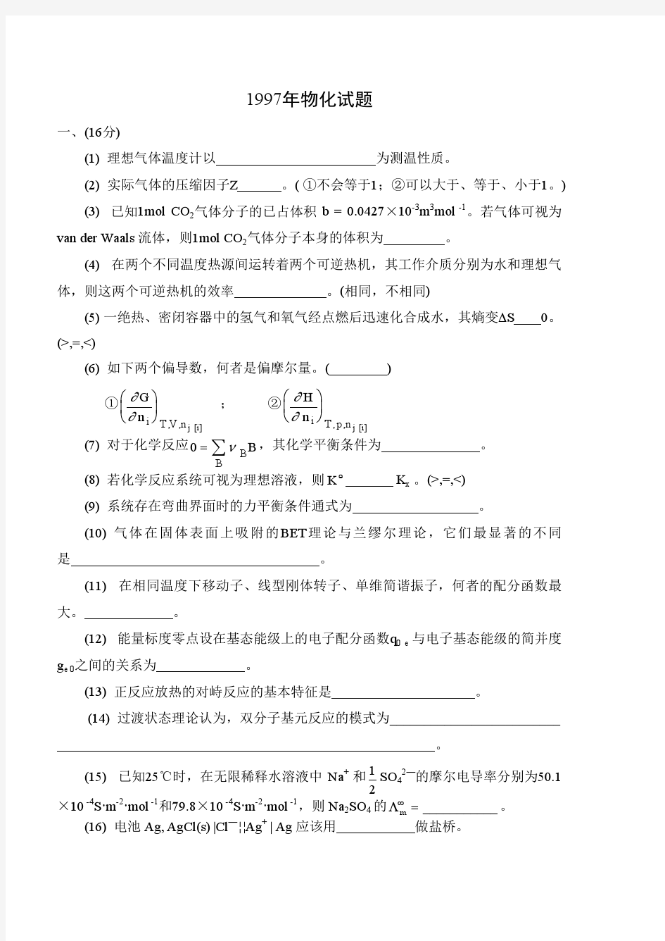 华东理工大学物理化学97-02历年研究生入学试题