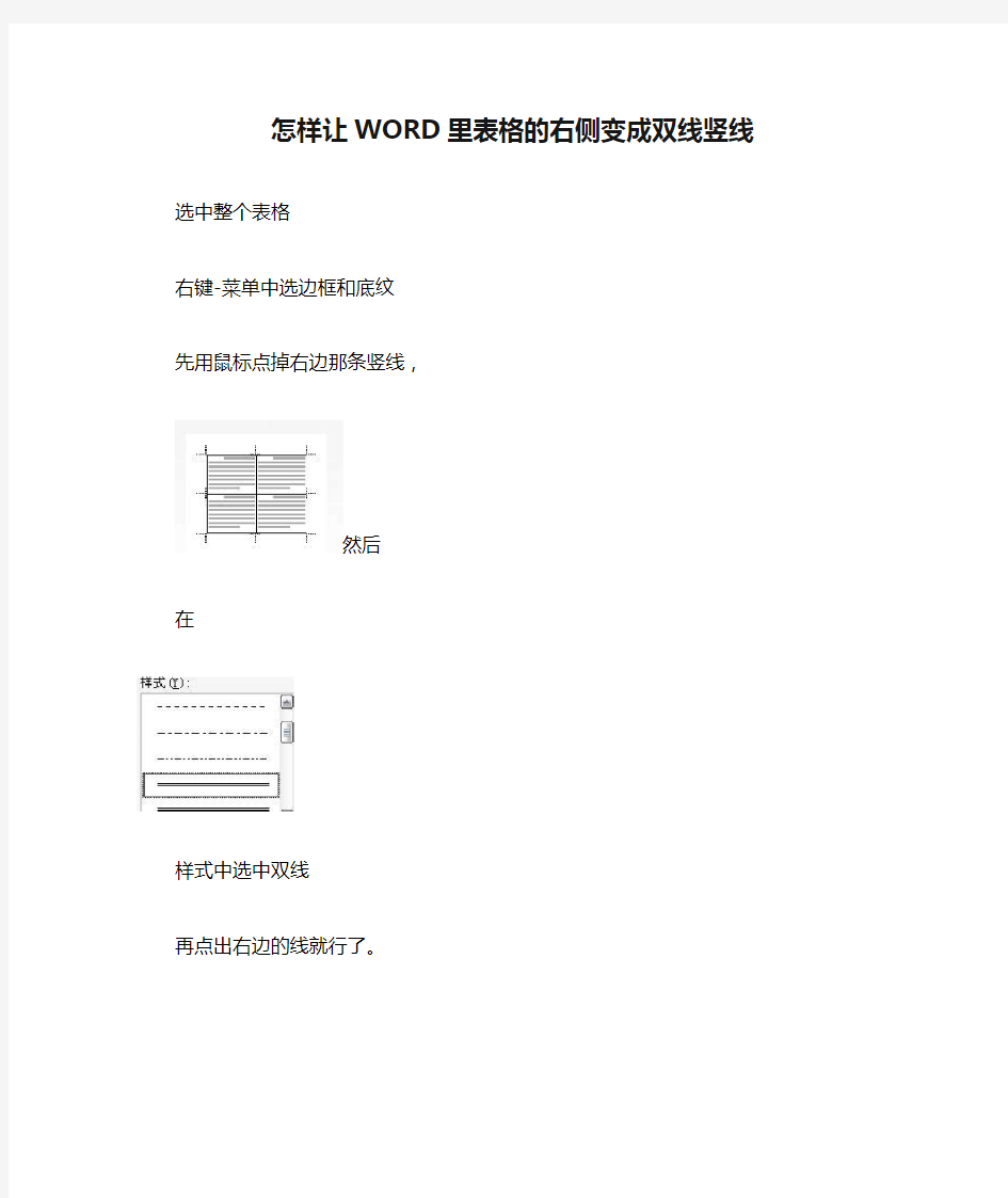 怎样让WORD里表格的右侧变成双线竖线