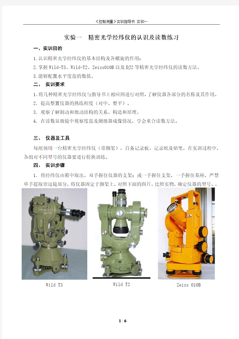 精密光学经纬仪的认识及读数练习