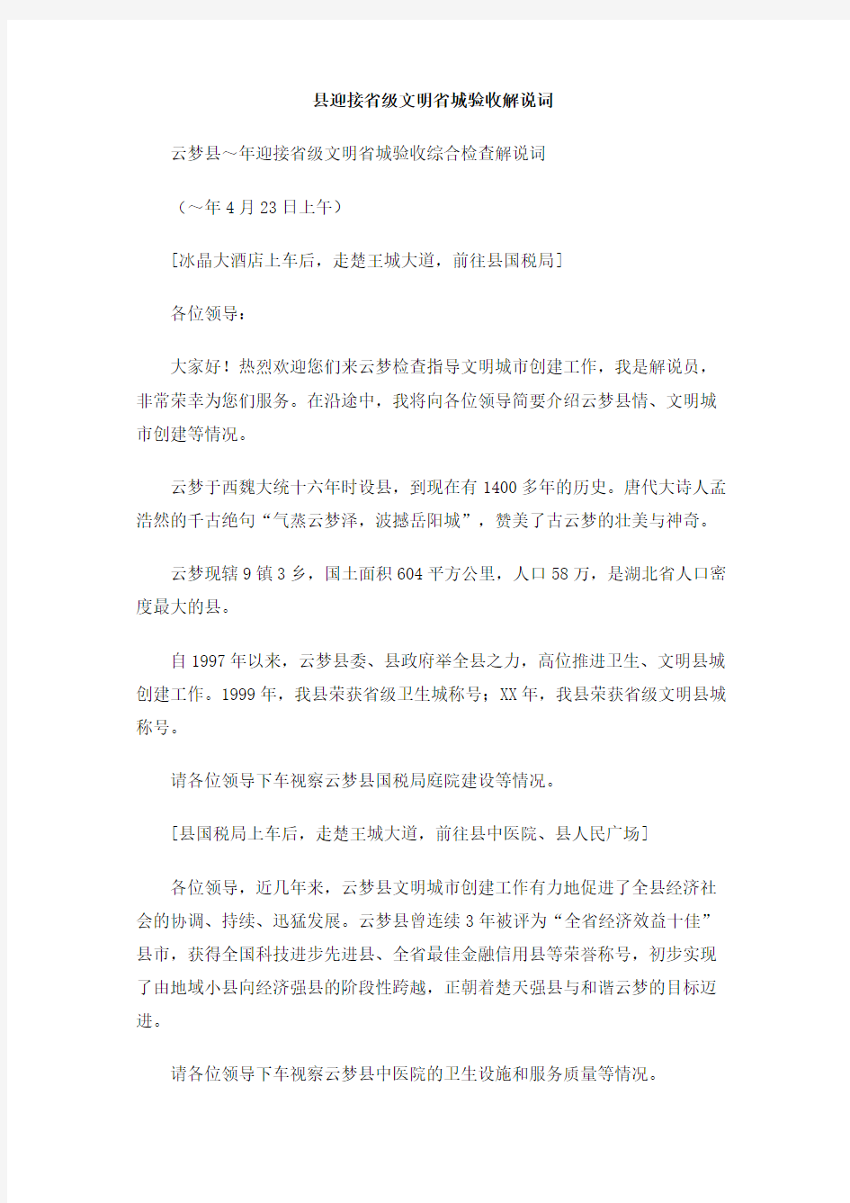 县迎接省级文明省城验收解说词