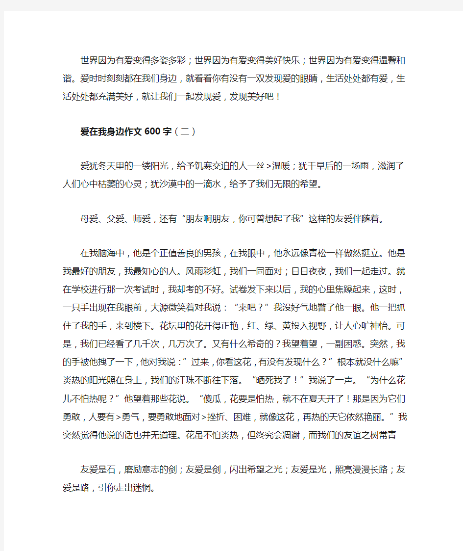 爱在我身边作文600字