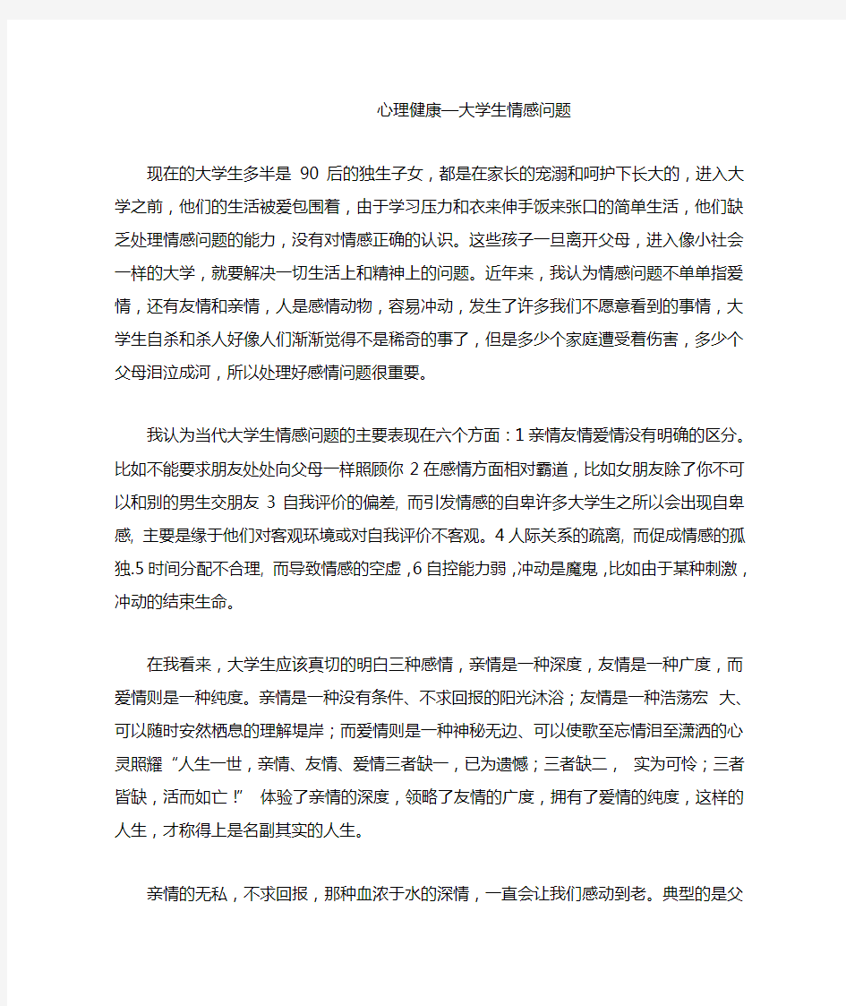   心理健康—大学生情感问题