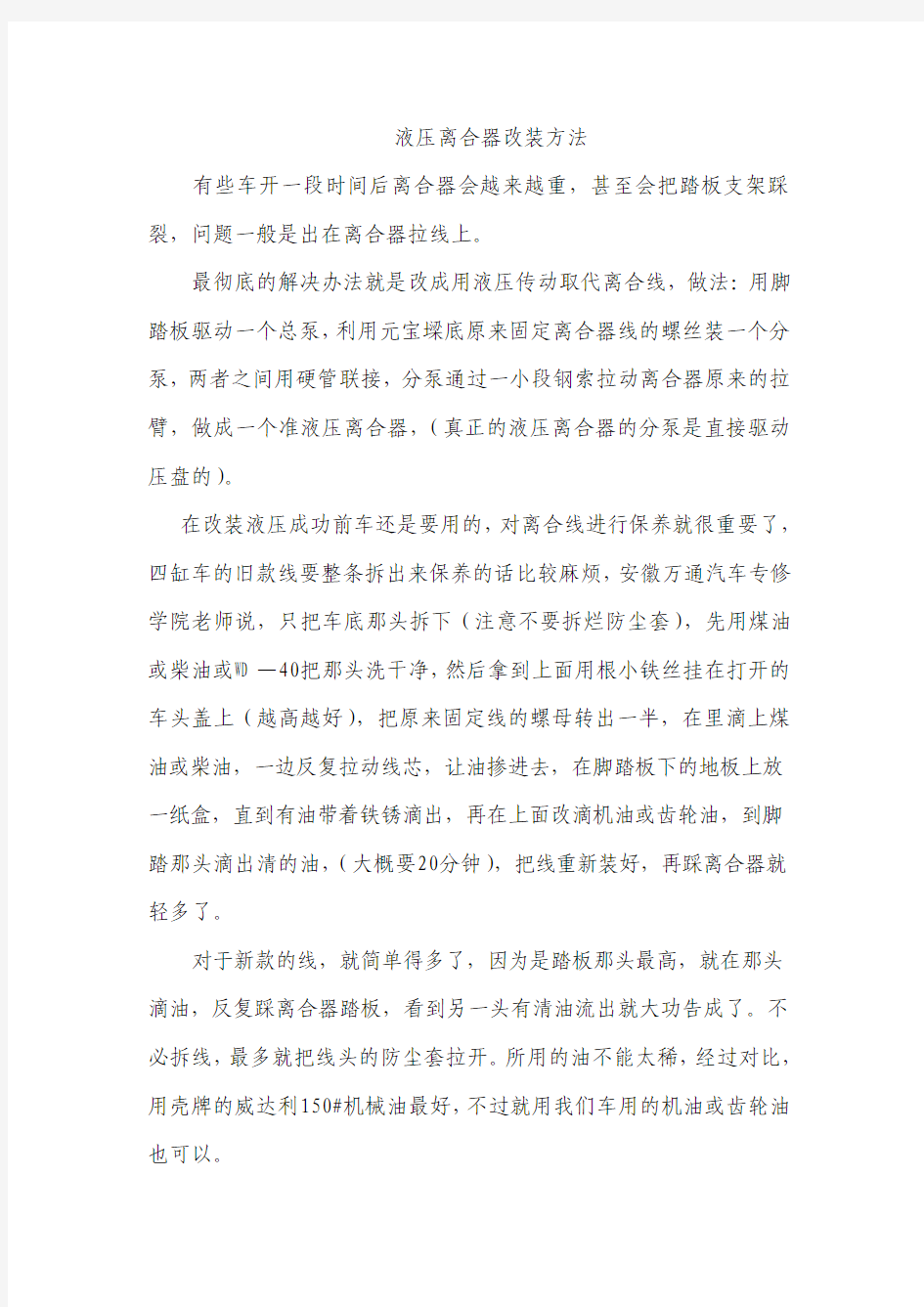 液压离合器改装方法