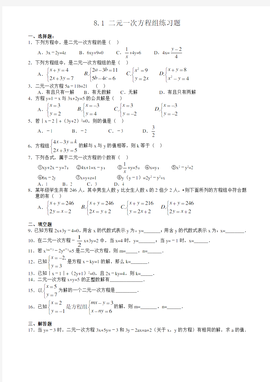 8.1二元一次方程组练习题