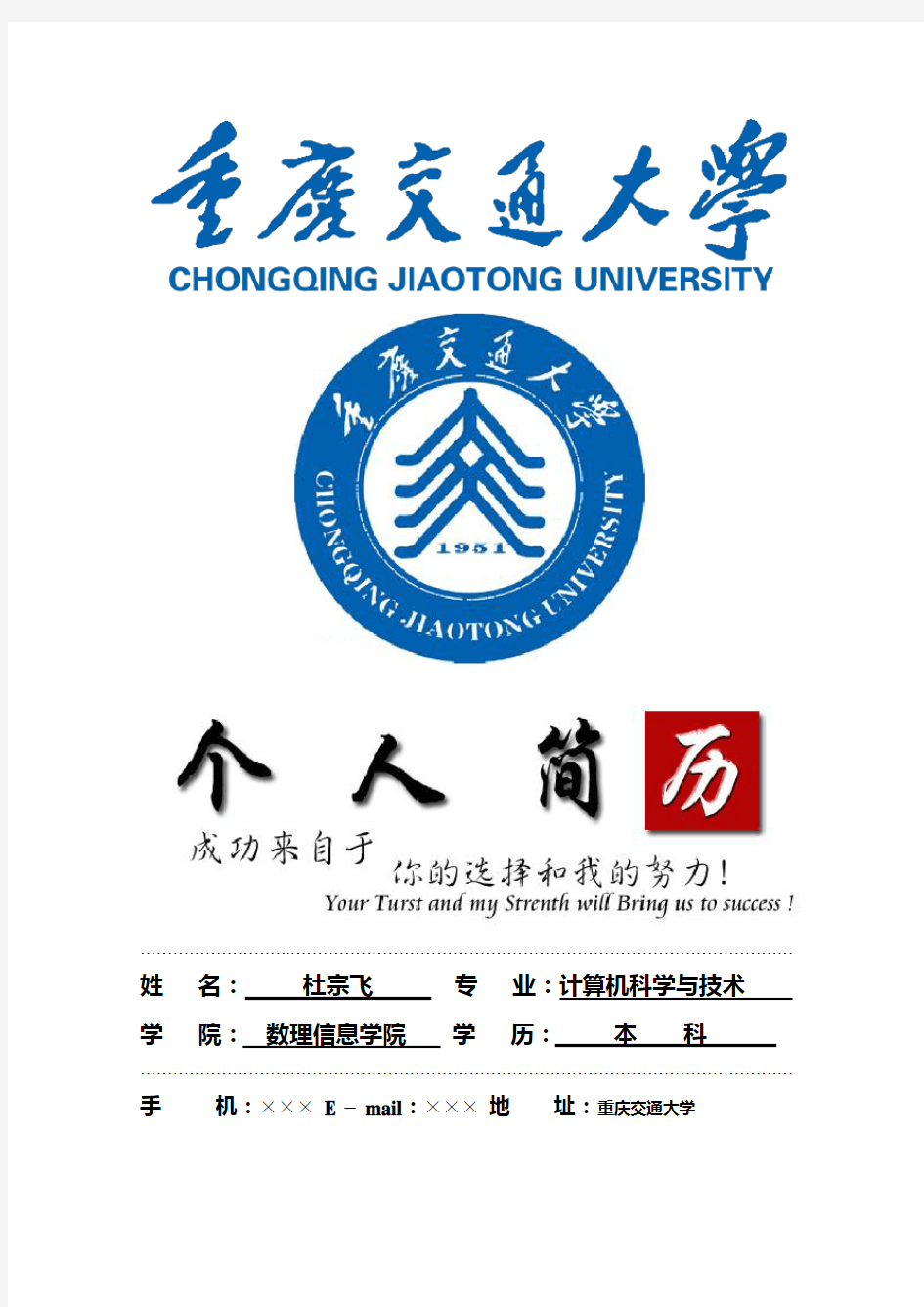 重庆交通大学封面个人简历模板