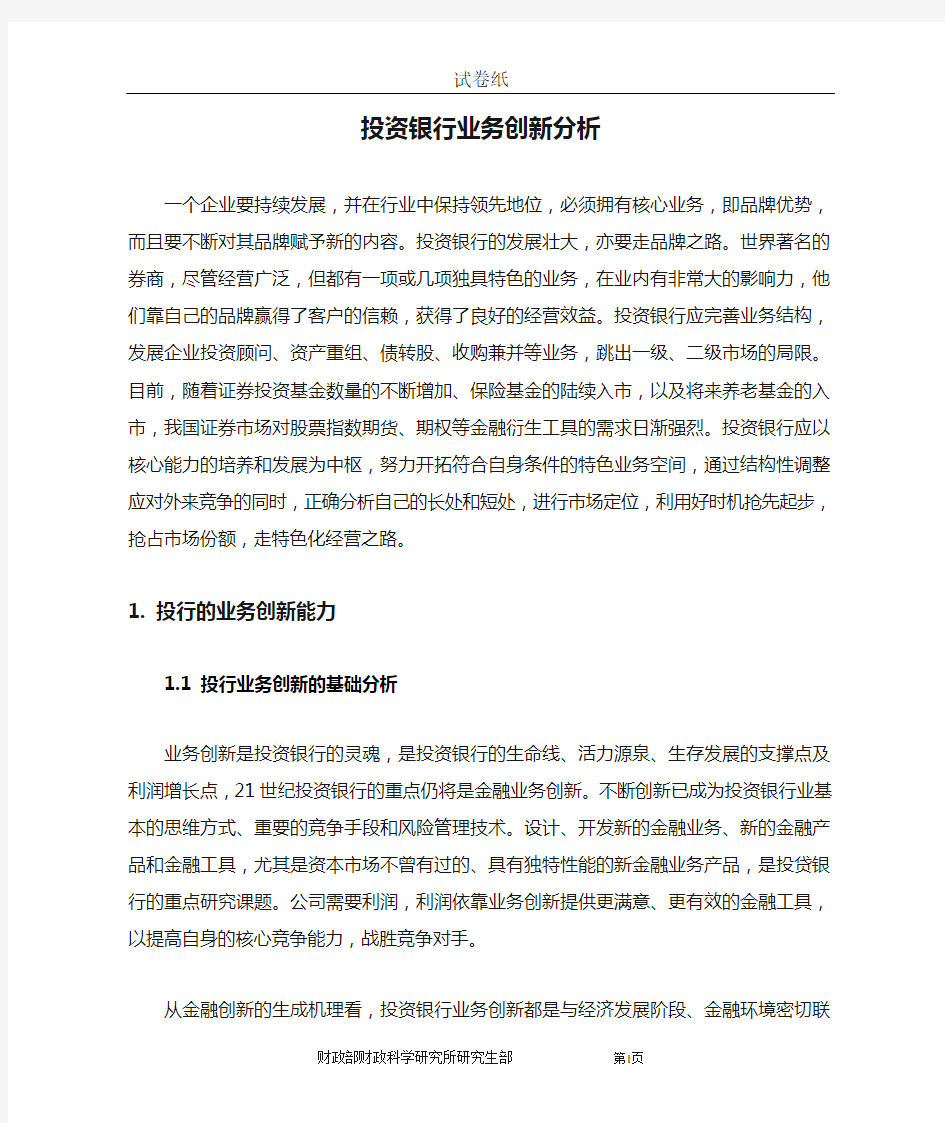 投资银行业务创新分析