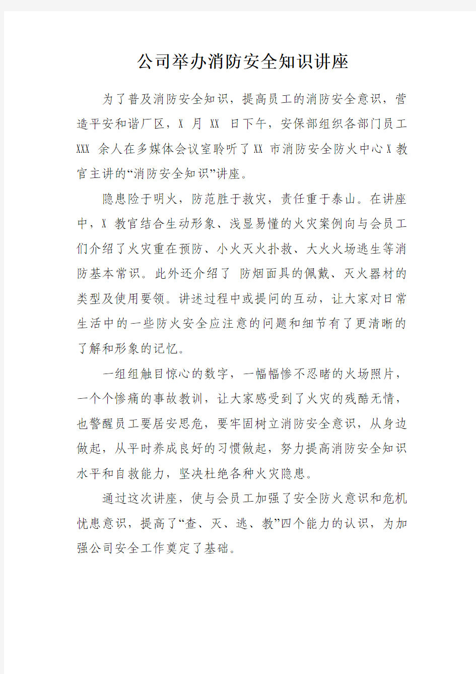 公司举办消防安全知识讲座