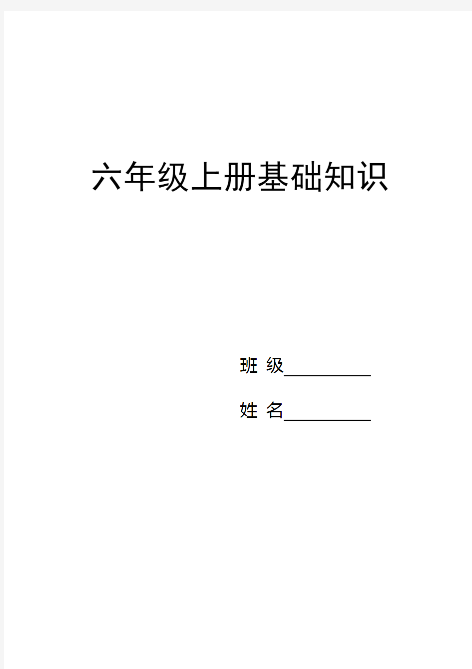 六年级上册数学全册基础知识