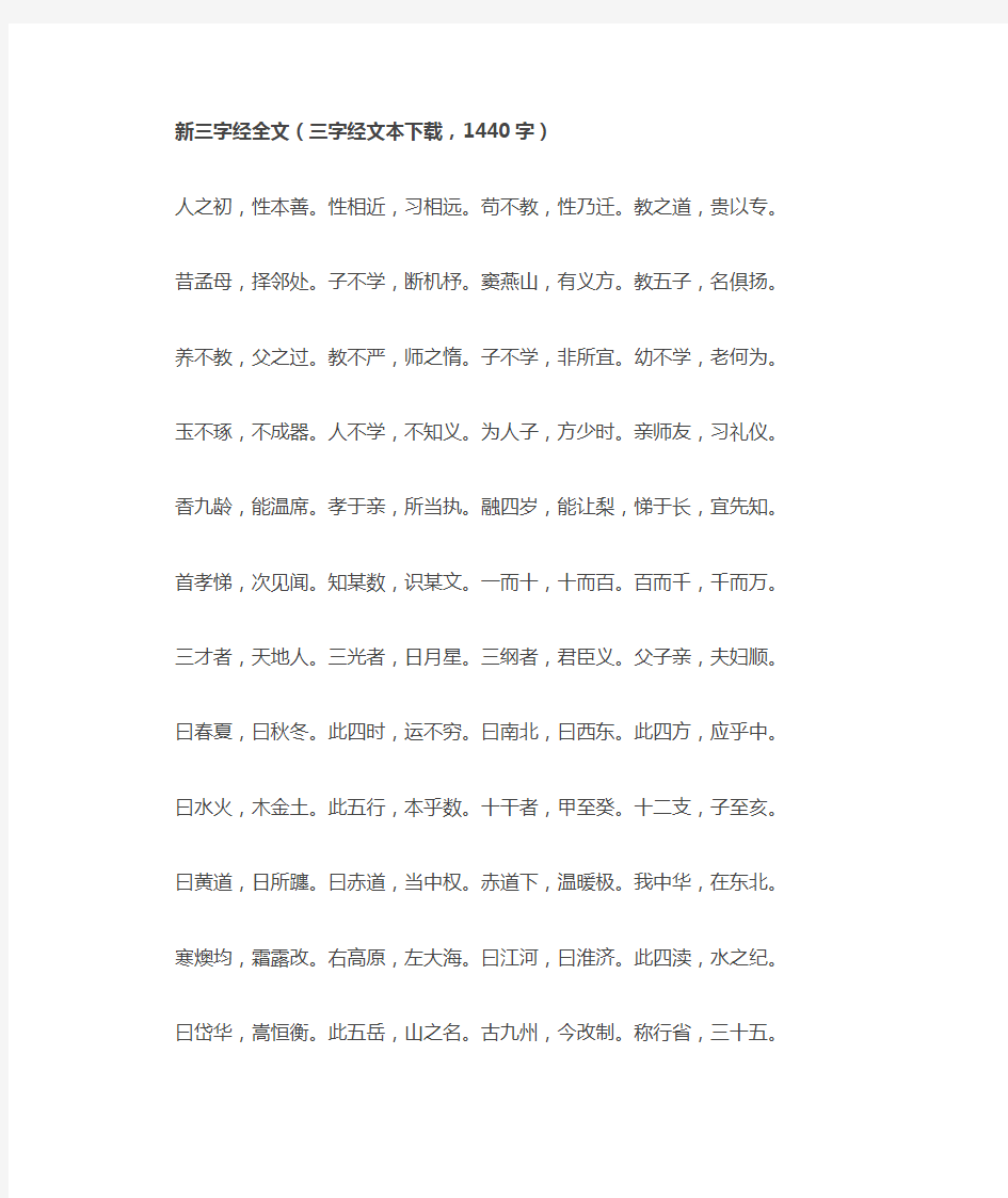 新三字经全文1440字