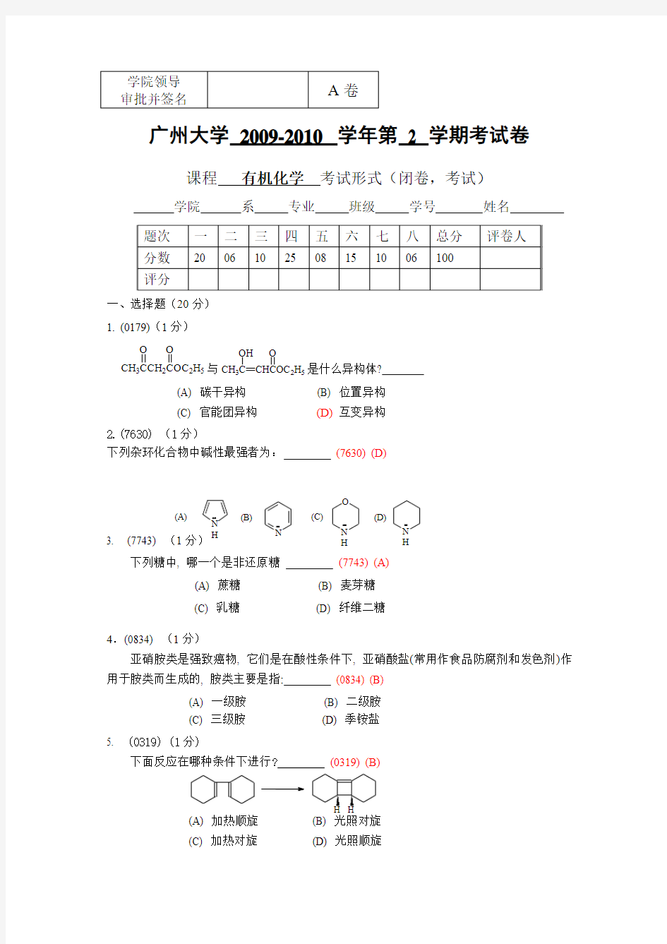 08化学、应化第2学期有机化学试卷(A)广州大学