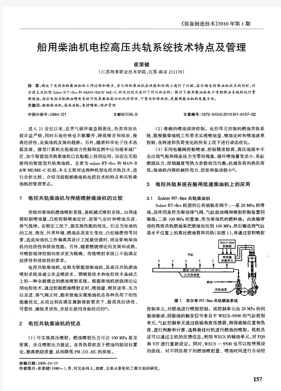 船用柴油机电控高压共轨系统技术特点及管理