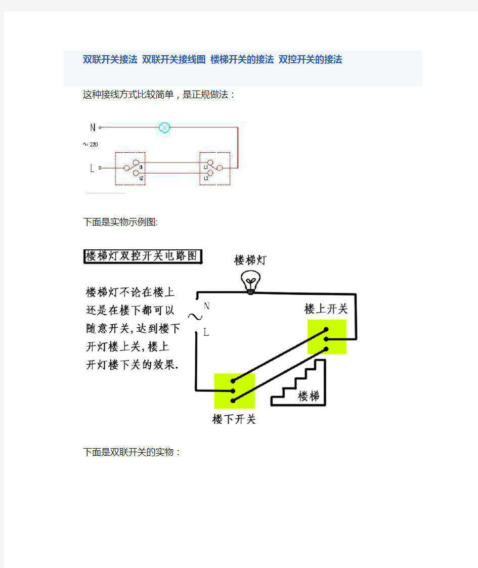 电灯开关多种接线方法及实物图