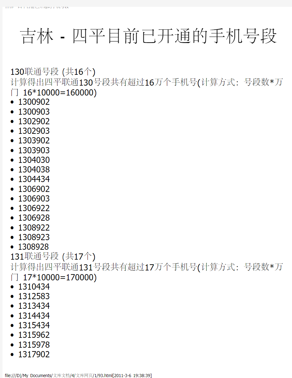 吉林 - 四平目前已开通的手机号段