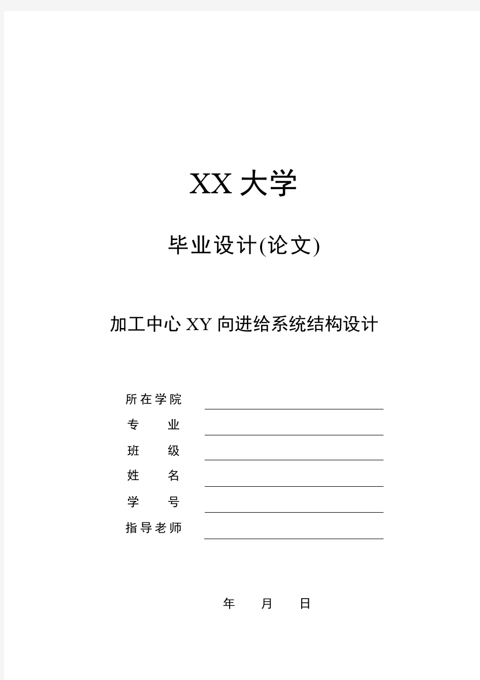 加工中心XY向进给系统结构设计