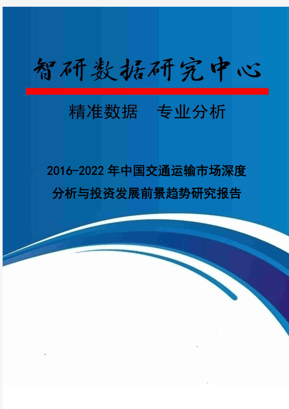 2016-2022年中国交通运输市场深度分析与投资发展前景趋势研究报告