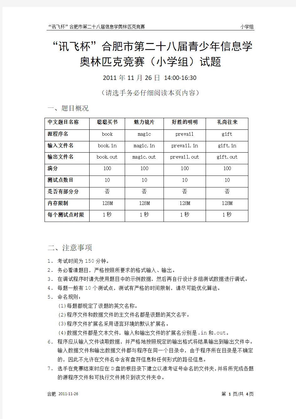 “讯飞杯”合肥市第二十八届青少年信息学奥林匹克竞赛(小学组)试题