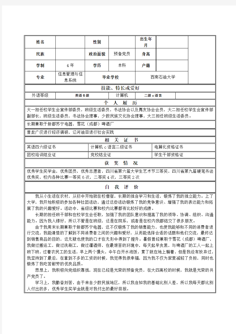 优秀个人简历范文