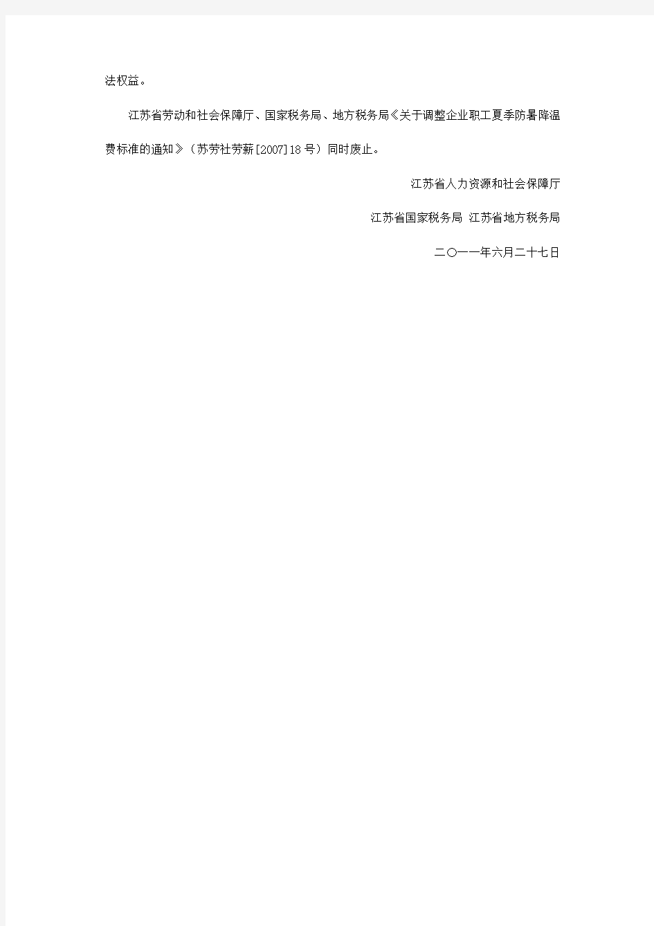 关于企业夏季高温津贴标准的通知(2011)