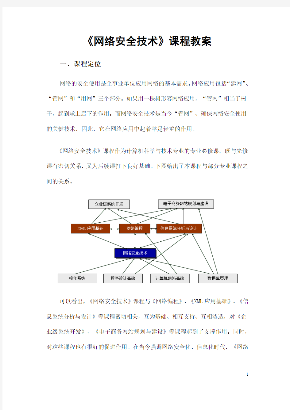 《网络安全技术》课程教案