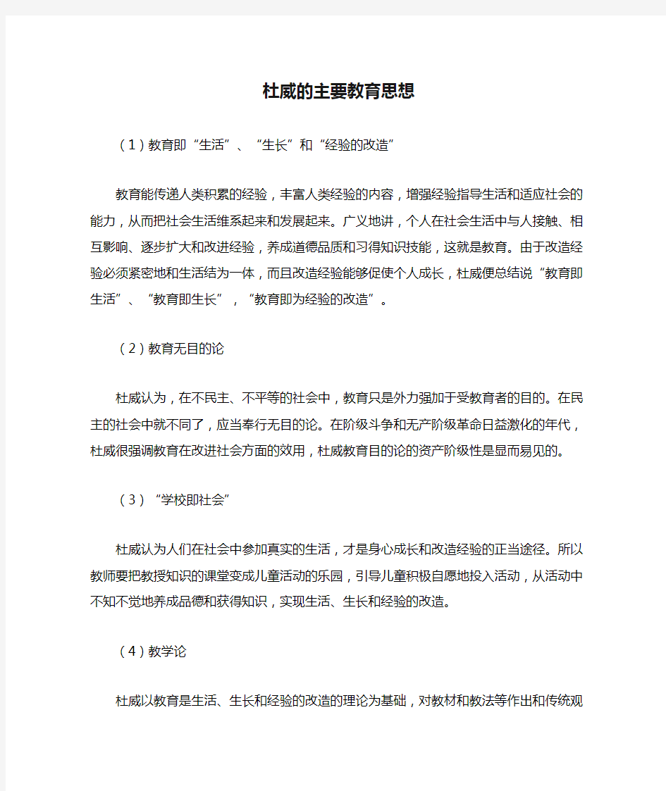 杜威的主要教育思想