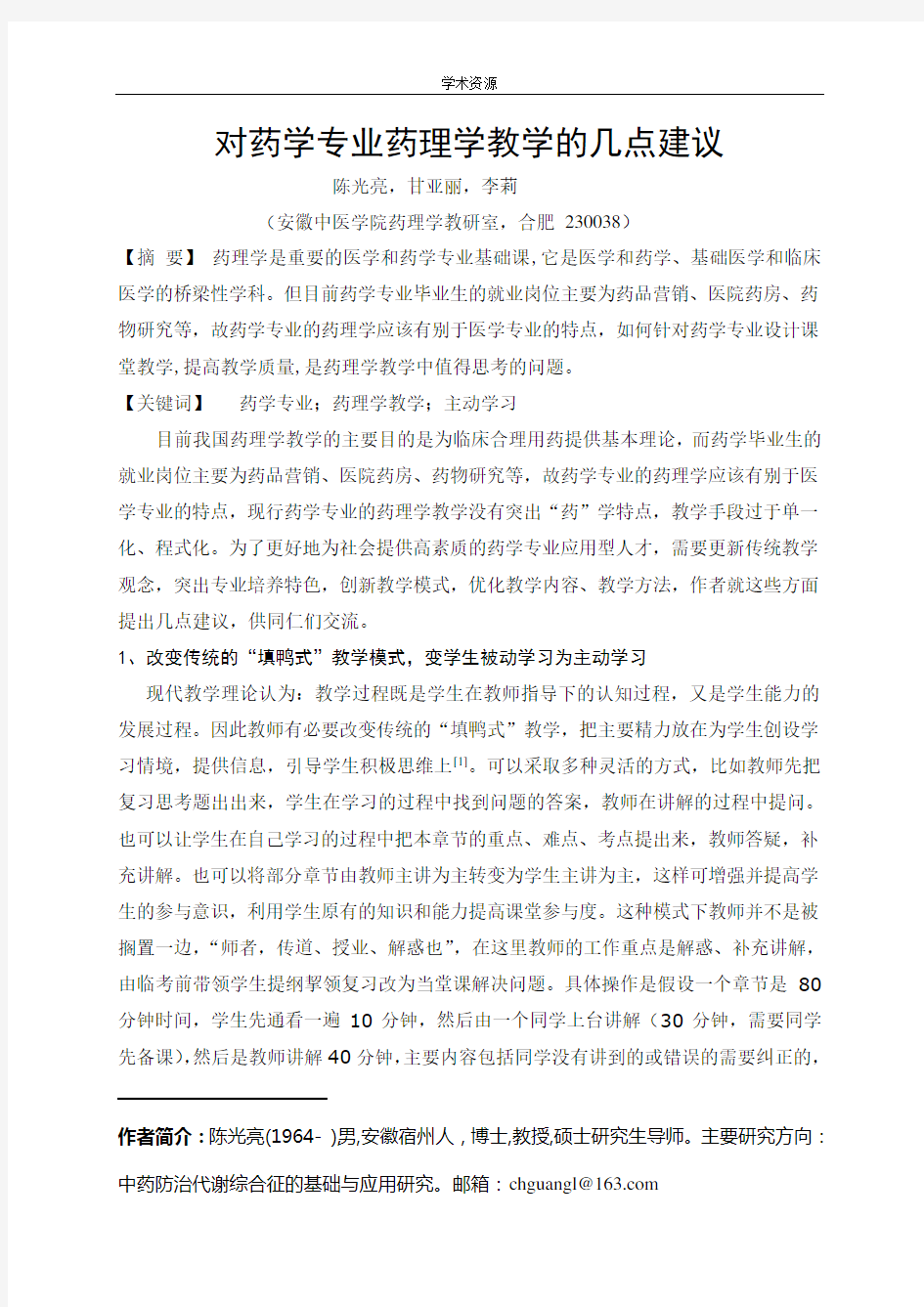 对药学专业药理学教学的几点建议