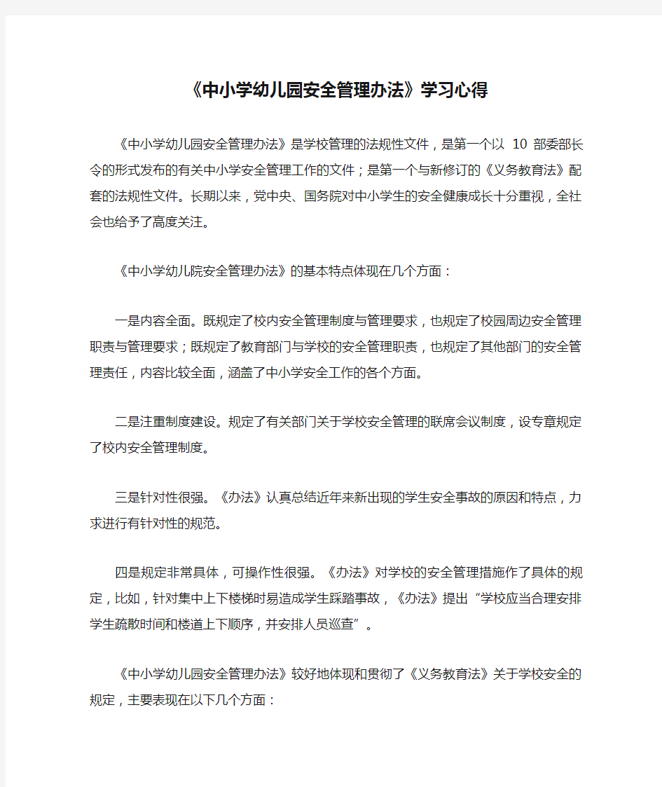 《中小学幼儿园安全管理办法》学习心得